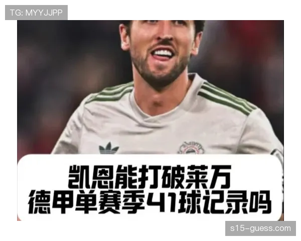 凯恩射手榜领先,冲击莱万单季41球纪录