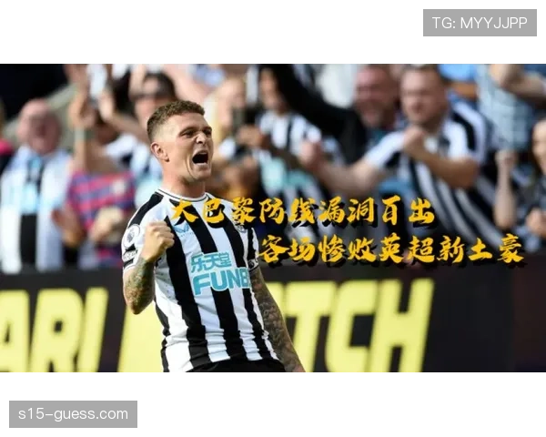 巴黎圣日耳曼防守漏洞频现，欧冠前景蒙阴影